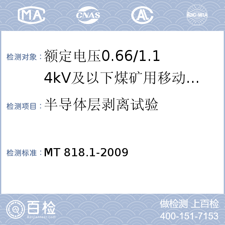 半导体层剥离试验 煤矿用电缆 第1部分：移动类软电缆一般规定MT 818.1-2009
