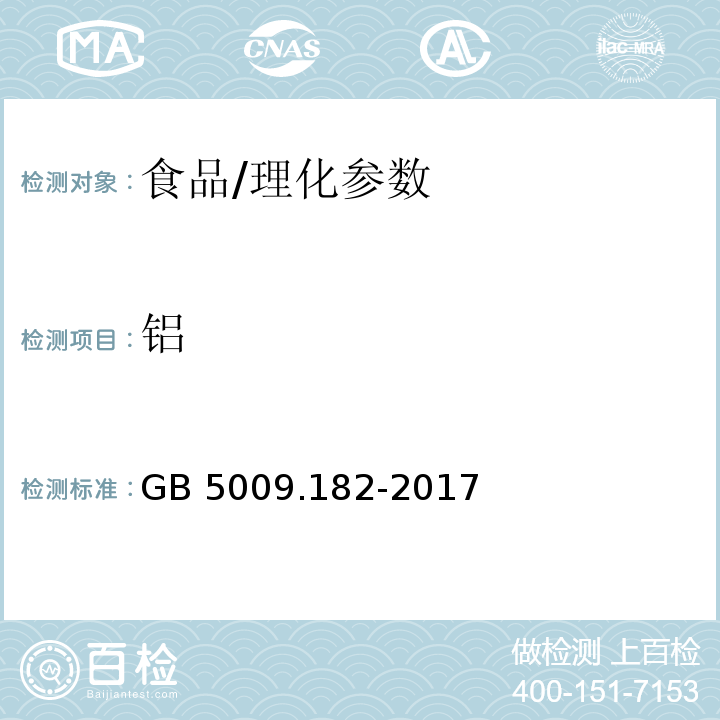 铝 食品安全国家标准 食品中铝的测定/GB 5009.182-2017