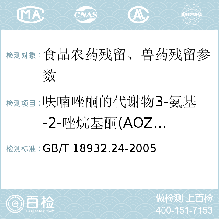 呋喃唑酮的代謝物3-氨基-2-唑烷基酮(AOZ)殘留量 蜂蜜中呋喃它酮、呋喃西林、呋喃妥因和呋喃唑酮代謝物殘留量的測定方法 液相色譜-串聯質譜法 GB/T 18932.24-2005