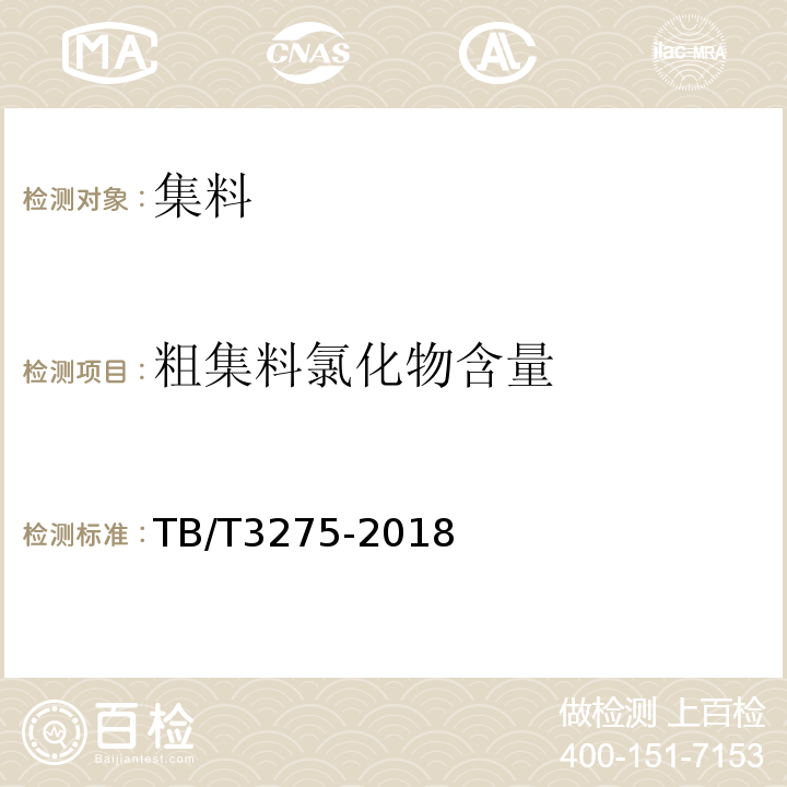 粗集料氯化物含量 铁路混凝土 （TB/T3275-2018）