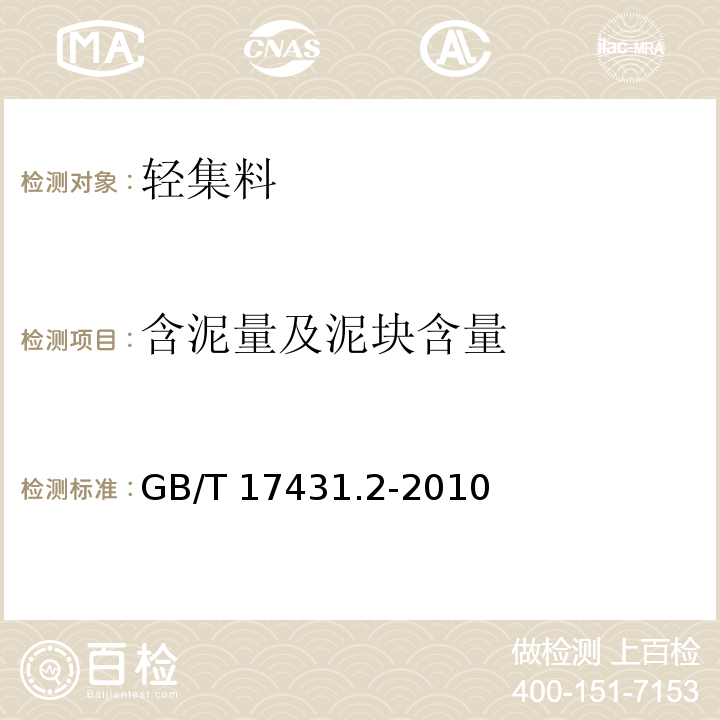 含泥量及泥块含量 轻集料及其试验方法 第2部分:轻集料试验方法GB/T 17431.2-2010