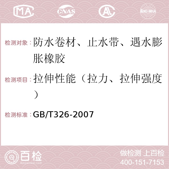 拉伸性能（拉力、拉伸强度） GB/T 326-2007 【强改推】石油沥青纸胎油毡