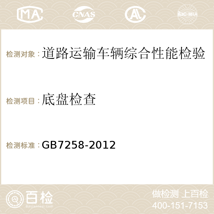 底盘检查 机动车运行安全技术条件 GB7258-2012 道路运输车辆综合性能要求和检验方法 GB18565－2016