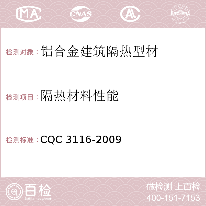 隔热材料性能 CQC 3116-2009 铝合金建筑隔热型材节能认证技术规范