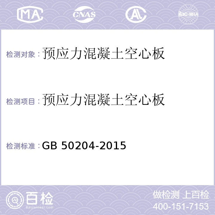 预应力混凝土空心板 GB 50204-2015