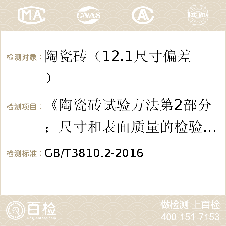 《陶瓷砖试验方法第2部分；尺寸和表面质量的检验》GB/T3810.2-2006 陶瓷砖试验方法第2部分；尺寸和表面质量的检验 GB/T3810.2-2016