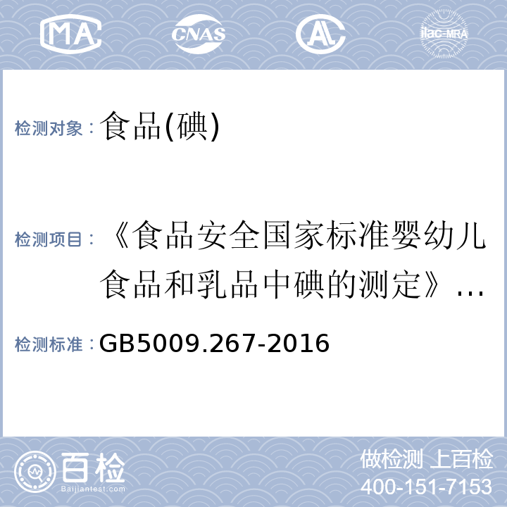 《食品安全国家标准婴幼儿食品和乳品中碘的测定》GB5413.23—2010 食品安全国家标准食品中碘的测定 GB5009.267-2016第一法