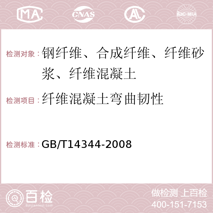 纤维混凝土弯曲韧性 化学纤维 长丝拉伸性能试验方法 GB/T14344-2008