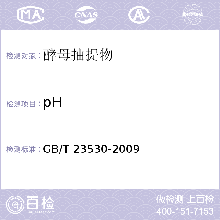 pH 酵母抽提物GB/T 23530-2009中的6.7