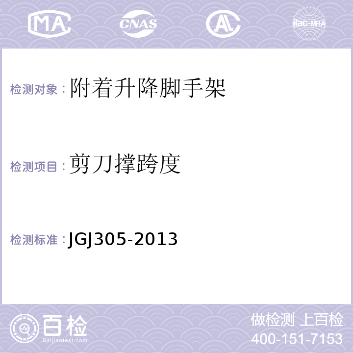 剪刀撑跨度 JGJ 305-2013 建筑施工升降设备设施检验标准(附条文说明)