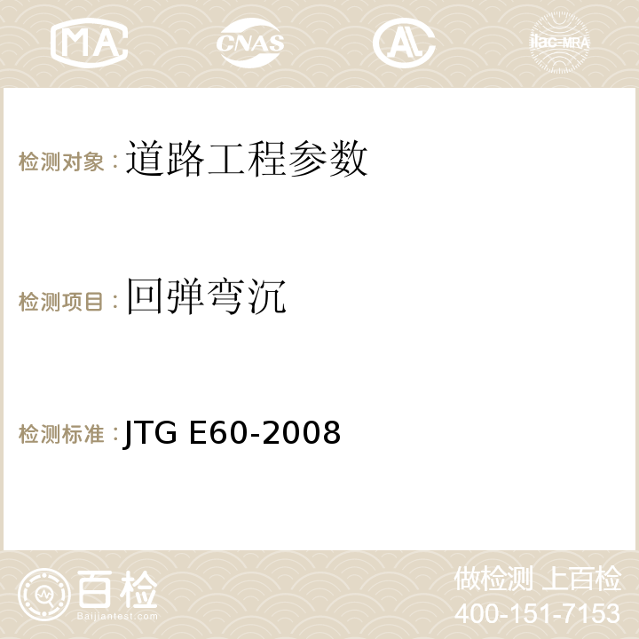 回弹弯沉 JTG E60-2008公路路基路面现场测试规程