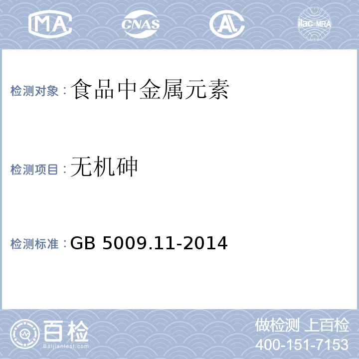 无机砷 食品安全国家标准 食品中总砷及无机砷的测定 GB 5009.11-2014无机砷第一法