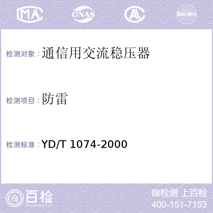 防雷 YD/T 1074-2000 通信用交流稳压器