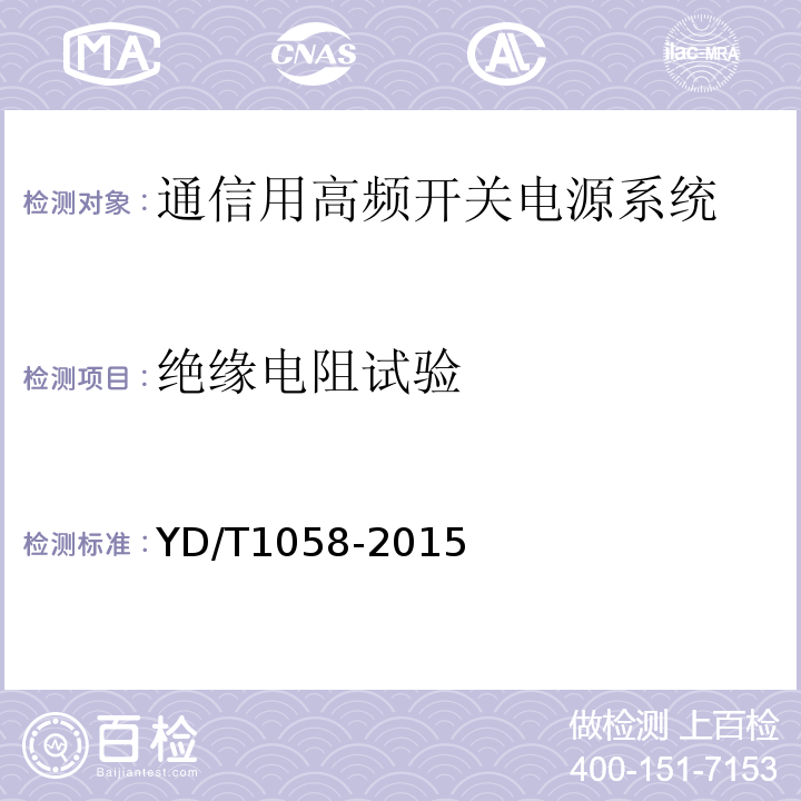 絕緣電阻試驗(yàn) 通信用高頻開關(guān)電源系統(tǒng) （(YD/T1058-2015)中5.32