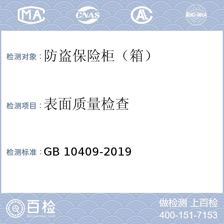 表面质量检查 防盗保险柜（箱）GB 10409-2019