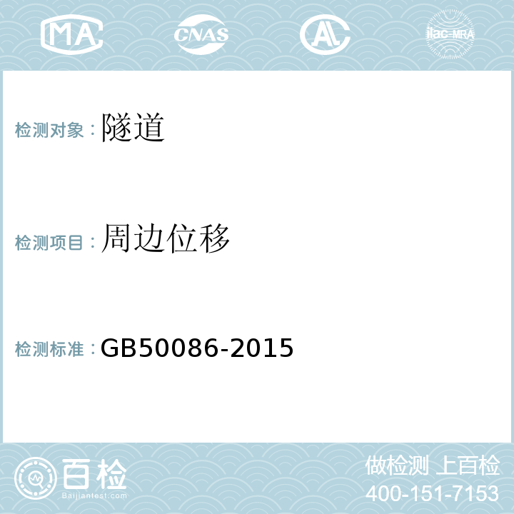 周边位移 岩体锚杆与喷射混凝土支护技术规范 GB50086-2015