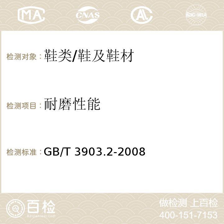 耐磨性能 鞋类 整鞋试验方法 耐磨性能/GB/T 3903.2-2008