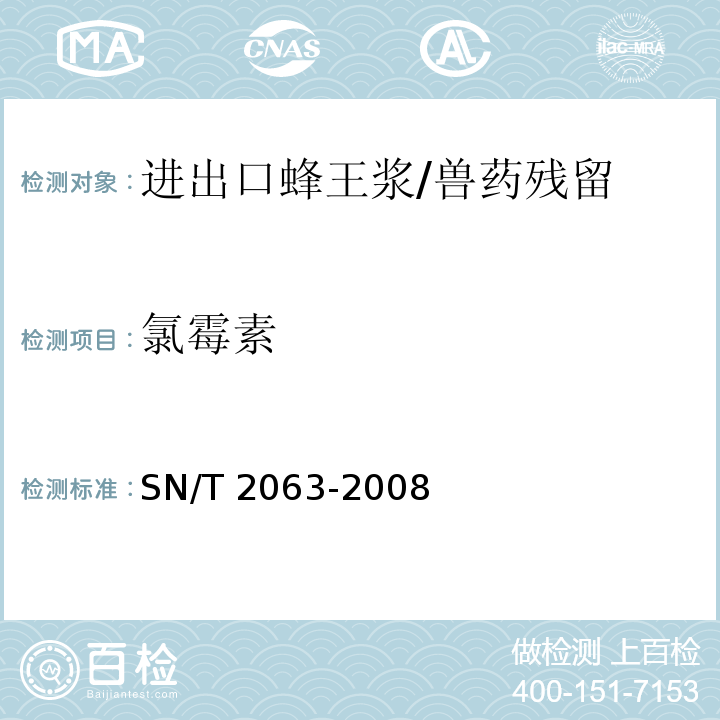 氯霉素 进出口蜂王浆中氯霉素残留量的检测方法 液相色谱串联质谱法/SN/T 2063-2008