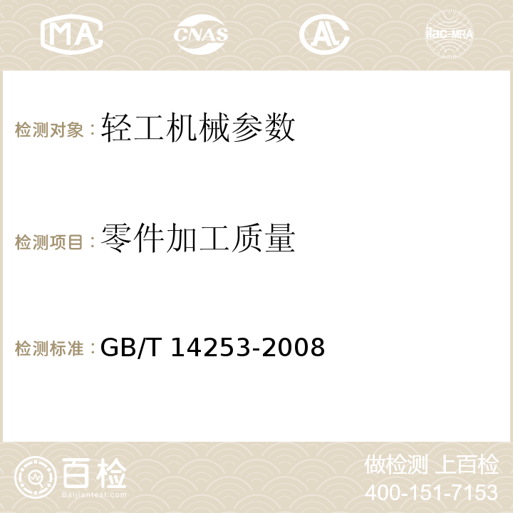 零件加工质量 GB/T 14253-2008 轻工机械通用技术条件