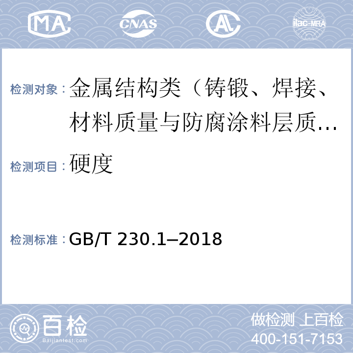 硬度 金屬材料 洛氏硬度試驗 第1部分：試驗方法 GB/T 230.1─2018