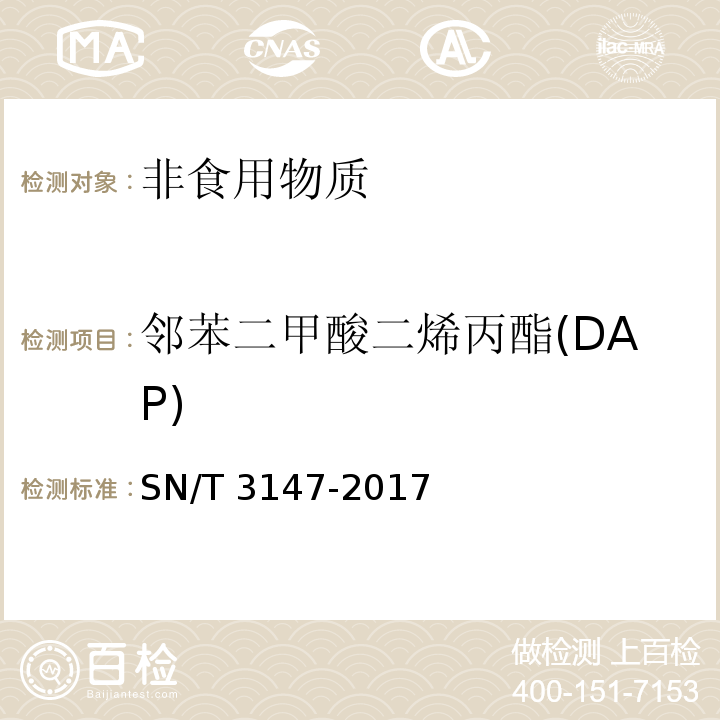 邻苯二甲酸二烯丙酯(DAP) 出口食品中邻苯二甲酸酯的测定方法 SN/T 3147-2017