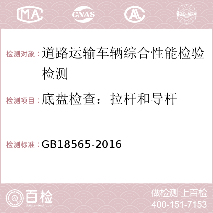 底盘检查：拉杆和导杆 GB 18565-2016 道路运输车辆综合性能要求和检验方法