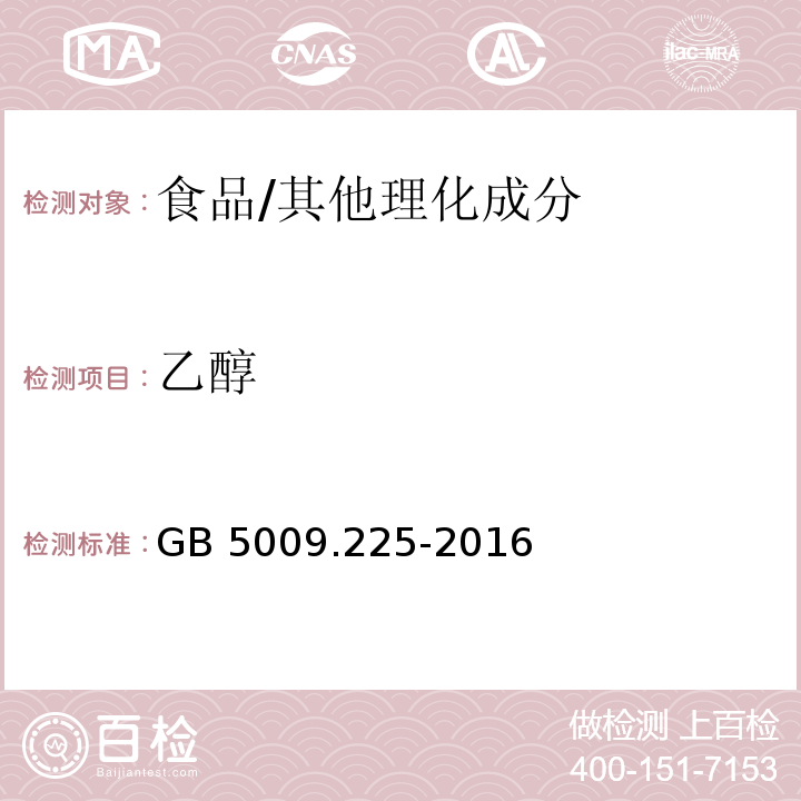 乙醇 食品安全国家标准 食品中乙醇浓度的测定/GB 5009.225-2016