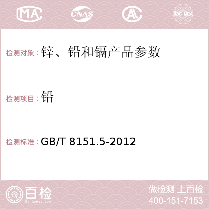 铅 锌精矿化学分析方法 铅的测定GB/T 8151.5-2012