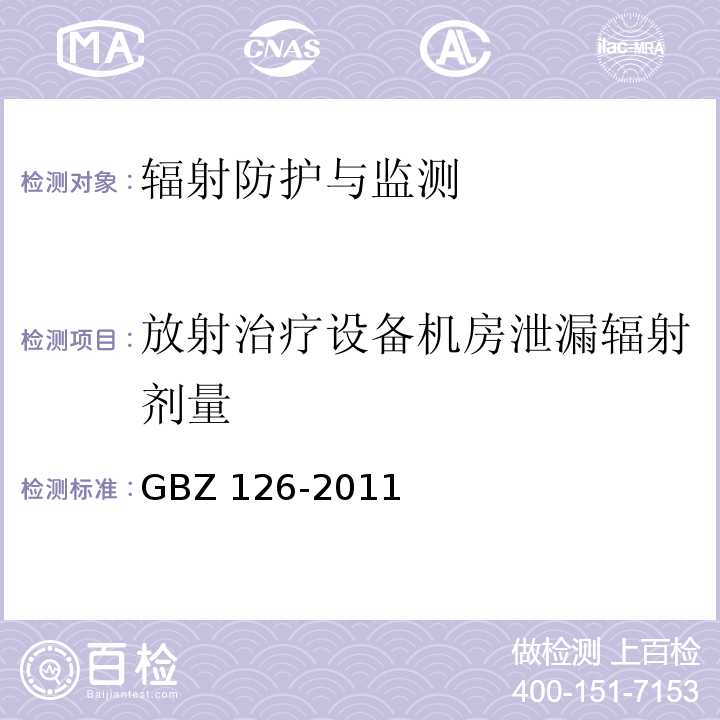 放射治疗设备机房泄漏辐射剂量 GBZ 126-2011 电子加速器放射治疗放射防护要求