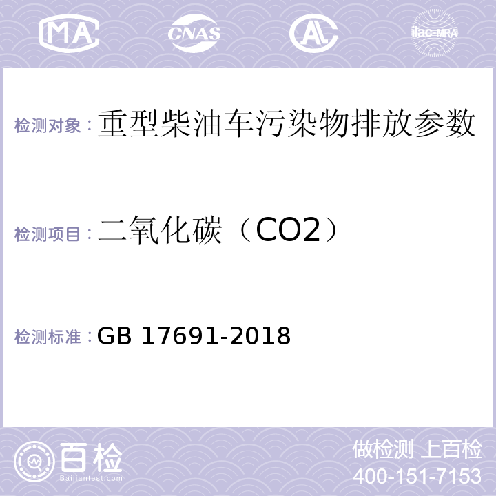 二氧化碳（CO2） 重型柴油车污染物排放限值及测量方法（中国第六阶段） GB 17691-2018