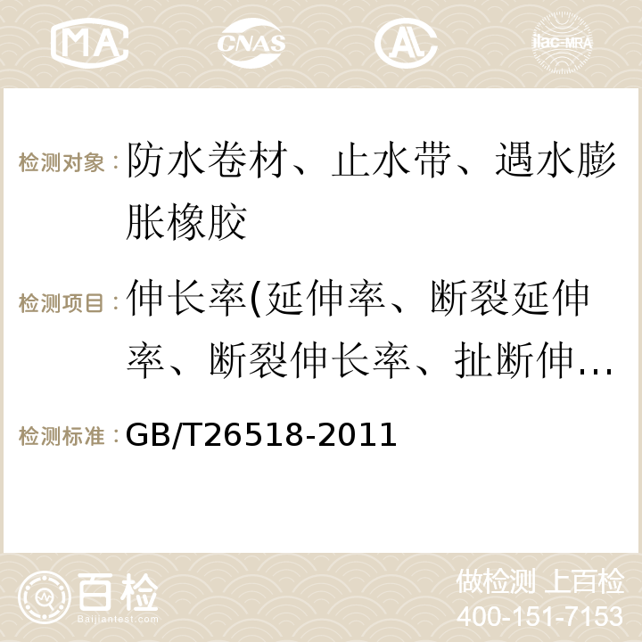 伸长率(延伸率、断裂延伸率、断裂伸长率、扯断伸长率) 高分子增强复合防水片材GB/T26518-2011