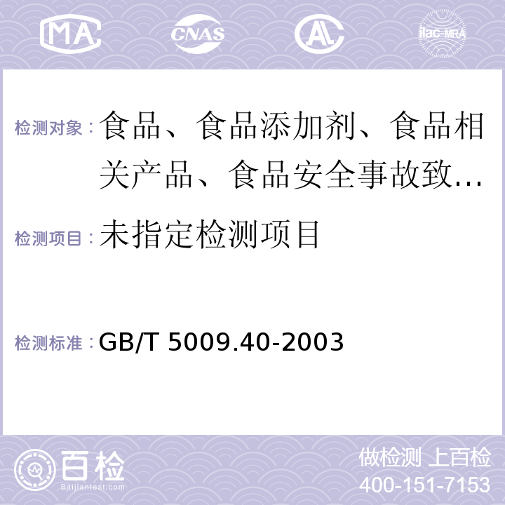 GB/T 5009.40-2003 酱卫生标准的分析方法