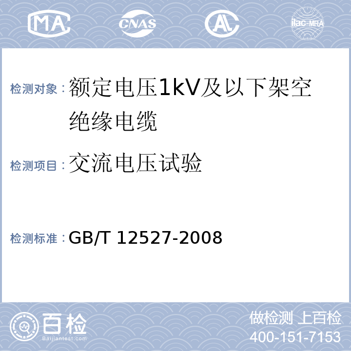 交流电压试验 GB/T 12527-2008 额定电压1KV及以下架空绝缘电缆