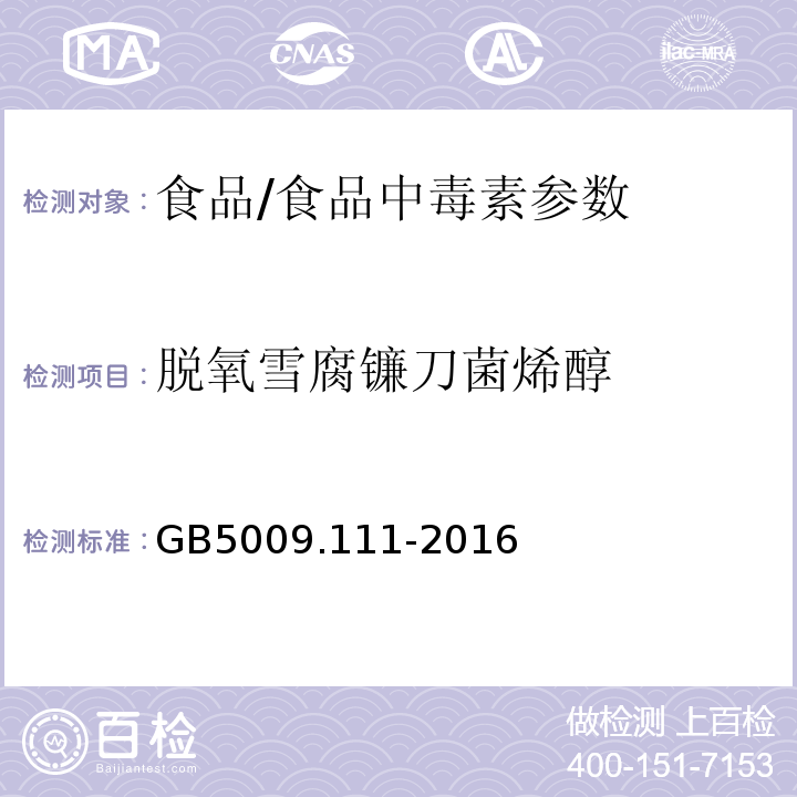 脱氧雪腐镰刀菌烯醇 食品安全国家标准 食品中脱氧雪腐镰刀菌烯醇及其乙酰化衍生物的测定/GB5009.111-2016