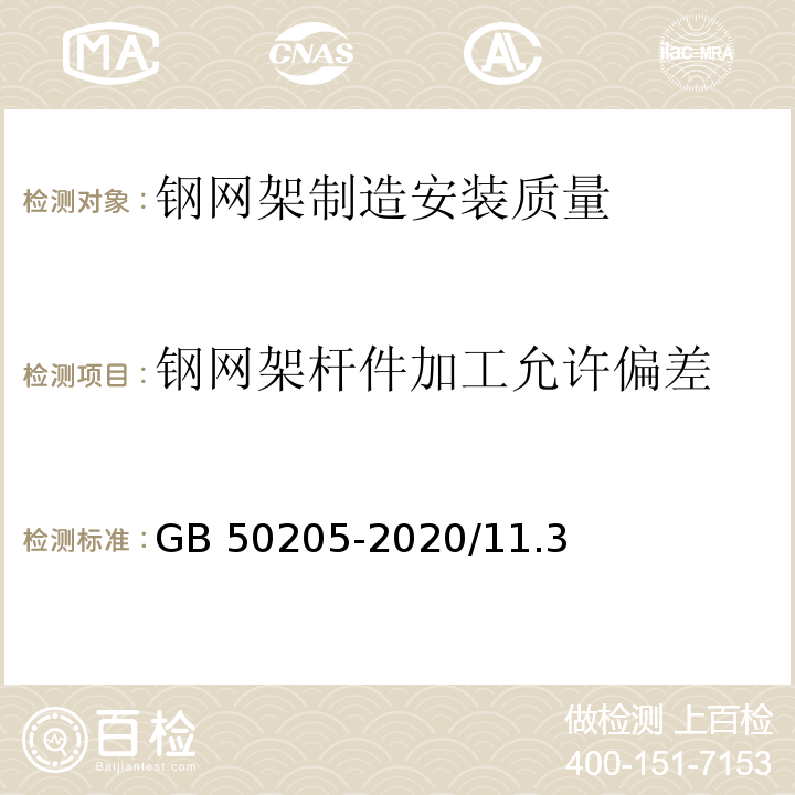 钢网架杆件加工允许偏差 钢结构工程施工质量验收标准 GB 50205-2020/11.3