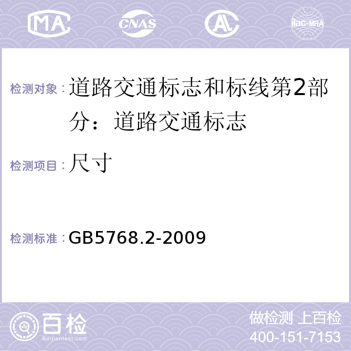 尺寸 GB5768.2-2009道路交通标志和标线第2部分：道路交通标志