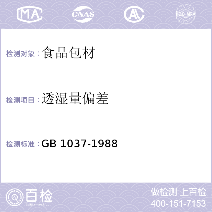 透湿量偏差 塑料薄膜和片材透水蒸气性试验方法 杯式法 GB 1037-1988