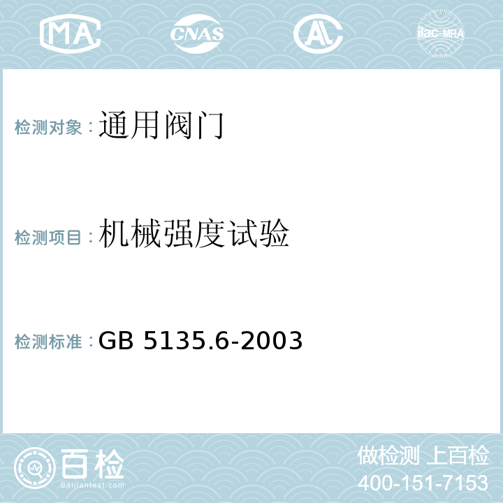 机械强度试验 GB 5135.6-2003 自动喷水灭火系统 第6部分:通用阀门