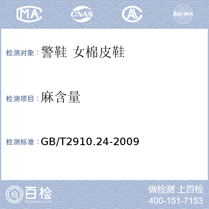 麻含量 GB/T 2910.24-2009 纺织品 定量化学分析 第24部分:聚酯纤维与某些其他纤维的混合物（苯酚/四氯乙烷法）