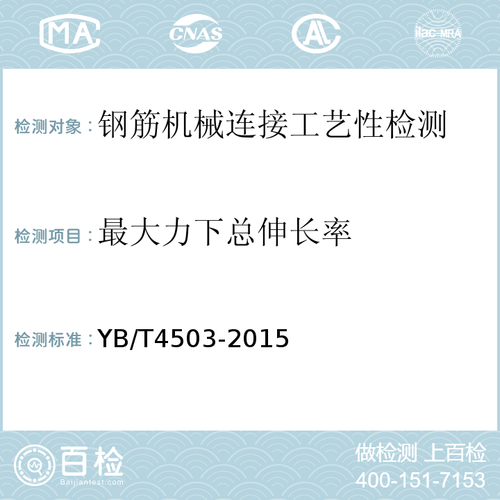 最大力下总伸长率 钢筋机械连接件残余变形量试验方法 YB/T4503-2015