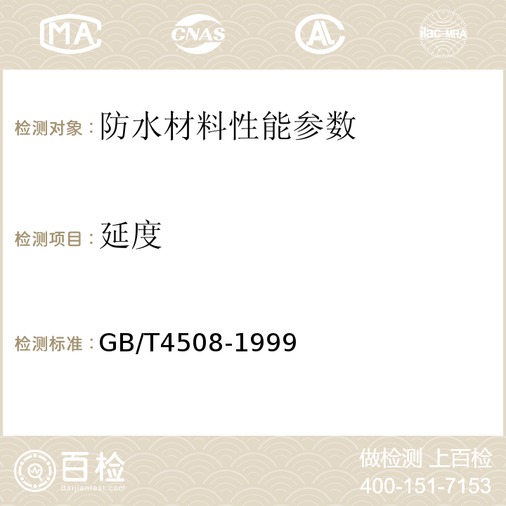 延度 瀝青延度測定方法 GB/T4508-1999