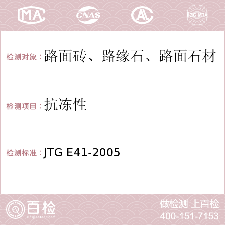 抗冻性 公路工程岩土试验规程 JTG E41-2005