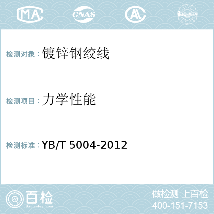力学性能 镀锌钢绞线YB/T 5004-2012