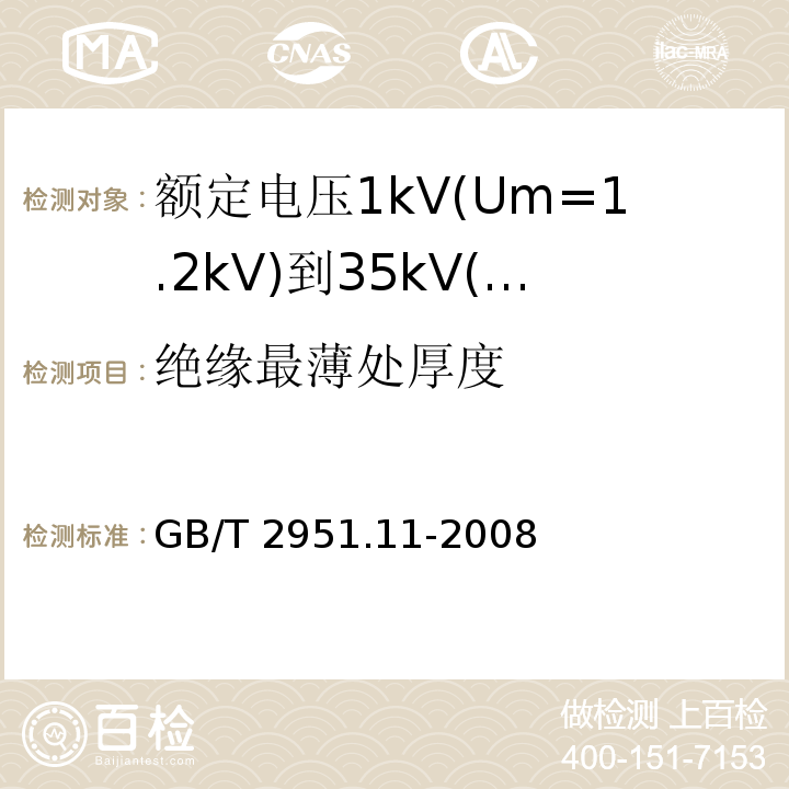 绝缘最薄处厚度 电缆和光缆绝缘和护套材料通用试验方法 第11部分:通用试验方法—厚度和外形尺寸测量—机械性能试验 GB/T 2951.11-2008