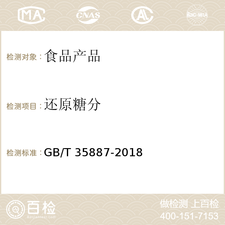 还原糖分 白砂糖试验方法 GB/T 35887-2018 （4.3）