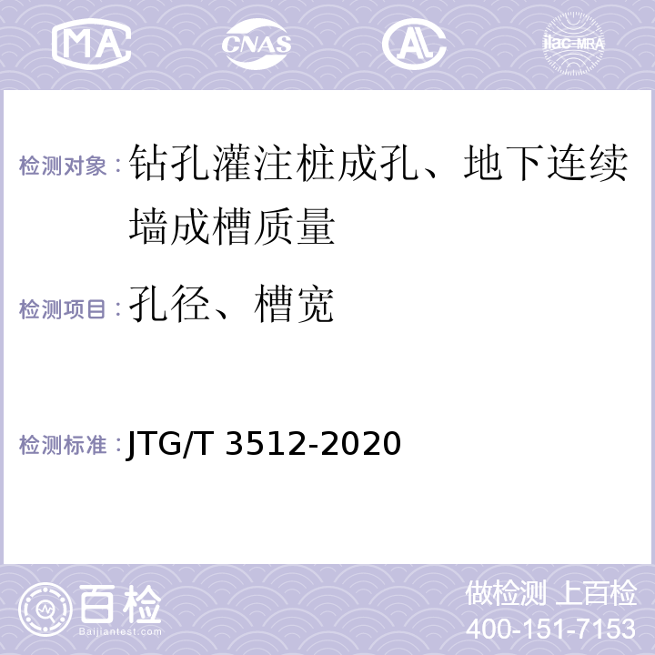 孔径、槽宽 JTG/T 3512-2020 公路工程基桩检测技术规程