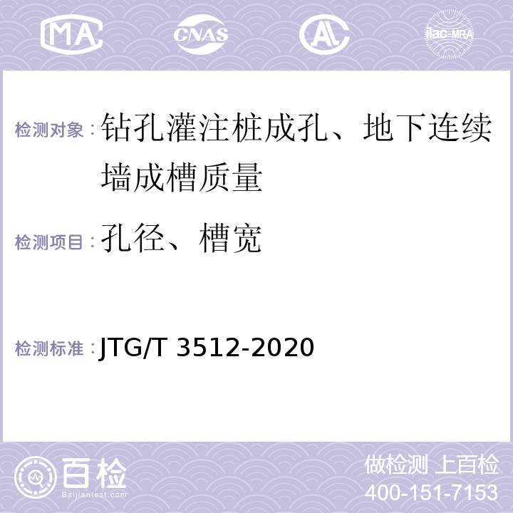 孔径、槽宽 公路工程基桩检测技术规程 JTG/T 3512-2020