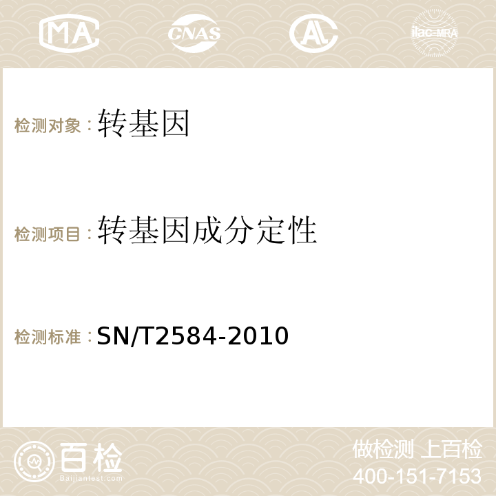 转基因成分定性 水稻及其产品中转基因成分实时荧光PCR检测方法SN/T2584-2010