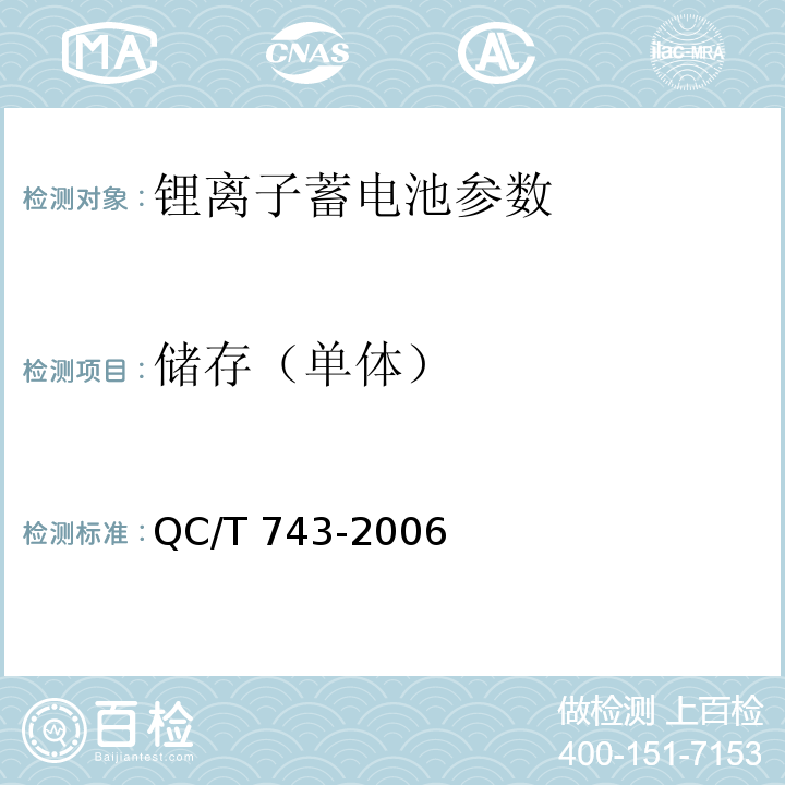 储存（单体） 电动汽车用锂离子蓄电池 QC/T 743-2006