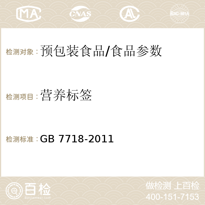 营养标签 食品安全国家标准 预包装食品标签通则/GB 7718-2011